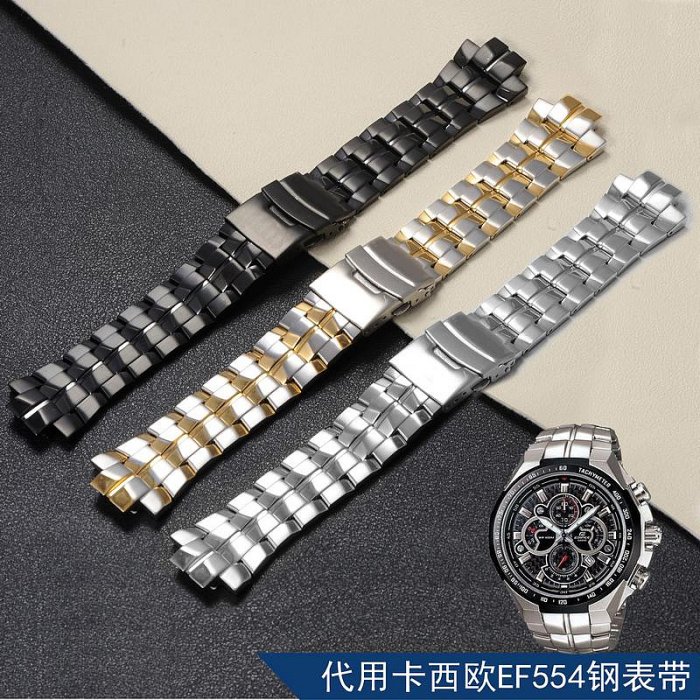 手錶帶 皮錶帶 鋼帶carty手錶鋼帶 代用 卡西歐 EF554鋼錶帶 25.5*14MM 手錶配件