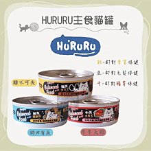24罐組（防御工事HURURU）鮮肉主食貓罐。3種口味。80g。台灣製
