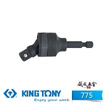 【威威五金】KING TONY 金統立｜1/2" 四分萬向更換接頭 六角柄轉套筒接桿 六角軸萬向接桿｜7754A-85