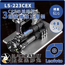 數位黑膠兔【 LEOFOTO 徠圖 LS-223CEX 水平半球 3節 碳纖維 三腳架】承重5kg 無中軸 重量61g