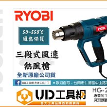 @UD工具網@ ROYBI 良明 HG-2530 三段式風速熱風槍 汽車貼膜烤槍熱縮槍 工業熱風槍