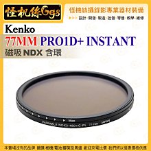 6期 Kenko 77MM PRO1D+ INSTANT 磁吸NDX含環 ND 濾光片 光量從1.5改變到9檔 磁鐵連接