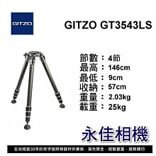 永佳相機_GITZO GT 3543LS eXact碳纖維三腳架【正成公司貨】(1)