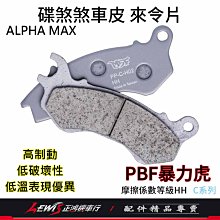 碟煞煞車皮 暴力虎 來令片 PBF來令片 適用 ALPHA MAX 阿法妹 PCX 125 150 來令片 正鴻機車行