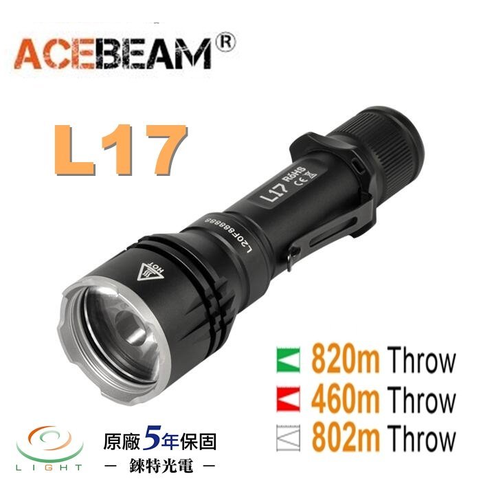 【錸特光電】ACEBEAM L17 2000流明 光束 820米射程 遠射 戰術手電筒 OSRAM 單顆18650