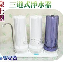 『台中淨水』桌上三道型淨水器/過濾器/濾水器 ~含主體/配件/濾心/優惠$950/組