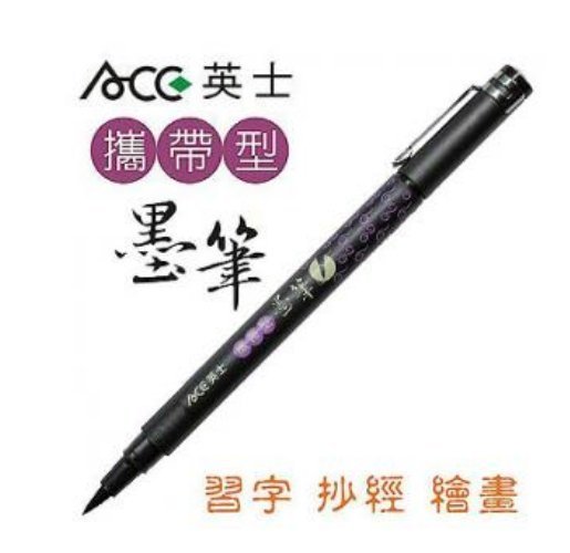 【廣盛文具】ACE 英士攜帶型墨筆 習字 抄佛經 繪畫