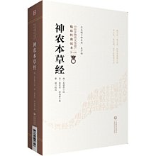 【福爾摩沙書齋】神農本草經[中醫非物質文化遺產臨床經典讀本（第二輯）]