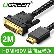 ~協明~ 綠聯2M HDMI轉DVI雙向互轉線 BRAID版 / 雙向互轉 接口不生鏽 耐插拔 30348