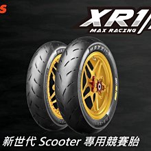 駿馬車業 MAXXIS MA XR1 比賽胎 120/70-12  2400含裝含氮氣