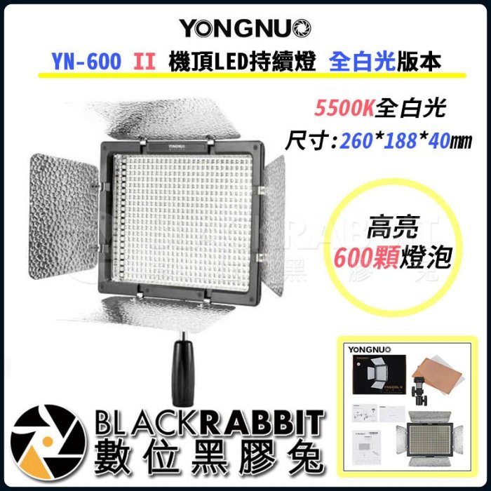 數位黑膠兔【 永諾 YN-600 II 機頂LED持續燈 全白光版本 】LED 攝像燈 攝影燈 新聞燈 可遙控 婚禮紀錄