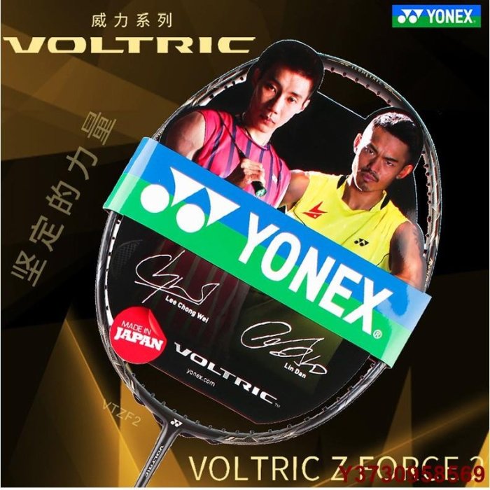 好好先生YONEX尤尼克斯YY VOLTRIC Z-FORCE II 黑金限量羽毛球拍李宗偉