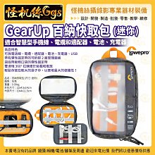 3期 怪機絲 LOWEPRO 羅普 GearUp 百納快取包 (迷你) 電源線 滑鼠 安全保護收納 公司貨