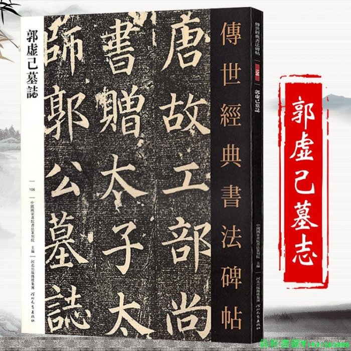 3冊 歐陽通道因法師碑泉男生墓志+裴休圭峰禪師碑+郭虛己墓志 傳世經典書法碑帖書籍