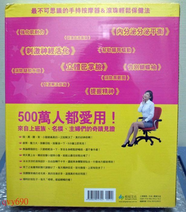 全新 《史上最強！滾珠舒壓按摩:附360度紓壓推脂滾珠按摩器》 陳明仁 悅知