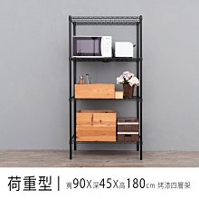 鐵架【荷重型 90x45x180cm 烤漆四層架】整體耐重400kg【架式館】波浪架/鐵力士架/層架/組合架/鐵架衣櫥