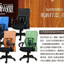 [ 家事達 ]SA-5DJ-912 高鋼護腰網背辦公椅 四色可選 特價 DIY 組裝