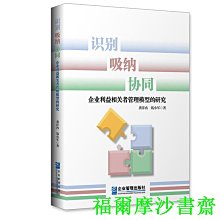 【福爾摩沙書齋】識別、吸納、協同企業利益相關者管理模型的研究