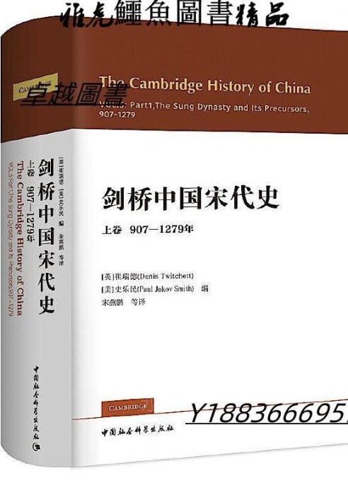 劍橋中國宋代史.上卷907-1279年 (英)崔瑞德,(美)史樂民 編 宋燕鵬等譯 2020-12 中國社會科學出版社