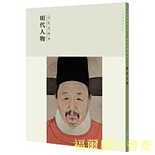 【福爾摩沙書齋】百卷神品大系·歷代名畫錄:第二輯明代人物