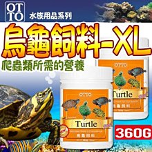 【🐱🐶培菓寵物48H出貨🐰🐹】OTTO水族用品系列FF-03XL烏龜條狀飼料360g特價348元自取不打折蝦