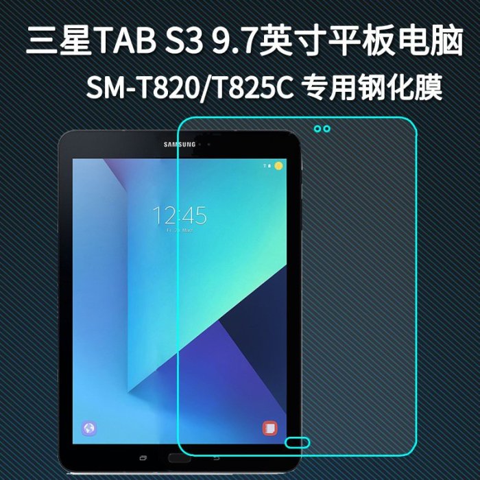 【小宇宙】9H鋼化玻璃膜 三星 TAB S3 9.7吋 T825C 熒幕保護貼 T820 高清2.5D平板保護膜