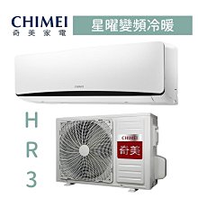 【台南家電館】奇美分離變頻1級冷暖冷氣6~9坪《RC-S42HR3 / RB-S42HR3》星曜系列