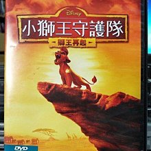 影音大批發-Y01-276-正版DVD-動畫【小獅王守護隊 獅王再起】-迪士尼*國英語發音(直購價)