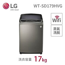 LG 樂金 17公斤 蒸氣直立式變頻洗衣機(WT-SD179HVG)