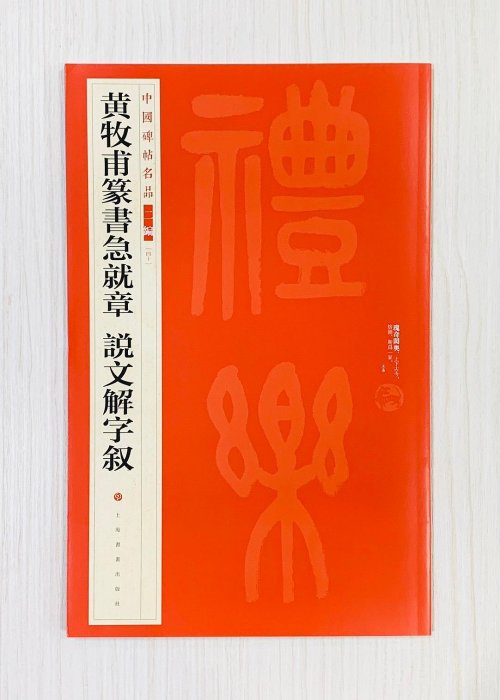 正大筆莊 《黃牧甫篆書急就章 說文解字敘》40 中國碑帖名品 二編 上海書畫出版社 黃牧甫 篆書 急就章 說文解字敘