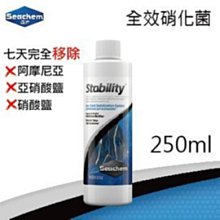 微笑的魚水族☆SEACHEM 西肯【全效硝化菌 250ml】N-1126