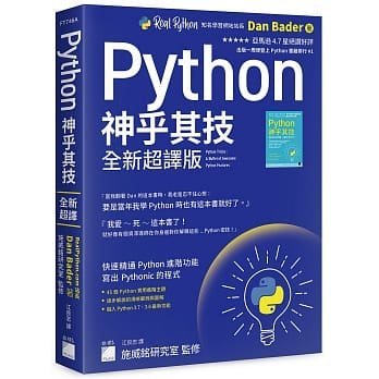 益大資訊~Python 神乎其技 全新超譯版 - 快速精通 Python 進階功能, 寫出 Pythonic 的程式 9