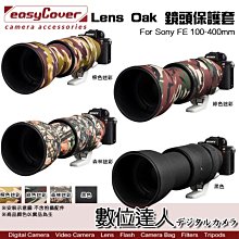 【數位達人】easyCover Lens Oak for Sony FE 100-400 鏡頭保護套 大砲 砲衣