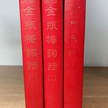 明萬曆刻版 清故宮珍藏 繡像金瓶梅詞話 一 二 三冊合售 上冊中冊下冊上中下 老書 Yahoo奇摩拍賣