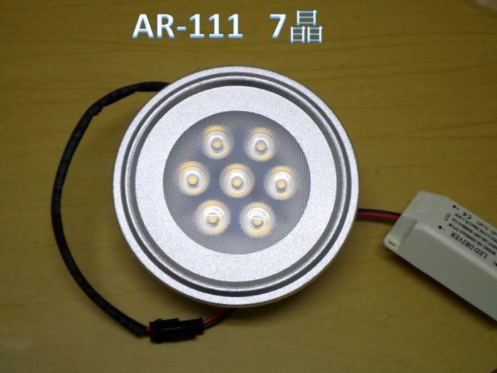 [晁光照明] AR-111 7晶 LED崁燈 暖白/正白光 晶芯:台灣 含變壓器 全電壓 LED燈 全系列批發