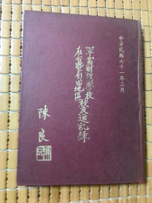 不二書店 軍需(財經)學校在台暨自由地區校友通訊錄+軍需學校學生班（已知）各期校友通訊錄 廣州聯誼小組 兩冊合售