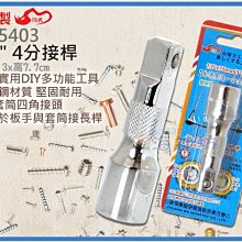 =海神坊=台灣製 CF-5403 1/2" 4分接桿 75mm 棘輪套筒板手 轉接頭 合金鋼 18入1200元免運