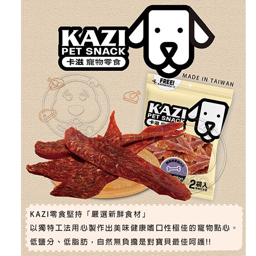 【🐱🐶培菓寵物48H出貨🐰🐹】台灣製kazi卡滋 嚴選寵物零食 狗零食 19種口味 純肉特價138元自取不打折