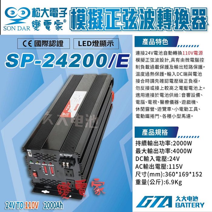 ✚久大電池❚變電家 SP-24200/E 模擬正弦波電源轉換器 24轉110V  2000W