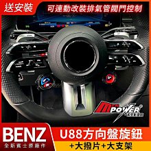 送安裝 C級 W206 S206 賓士原廠U88方向盤旋鈕+大撥片+大支架 非amg車型皆可安裝 禾笙影音館