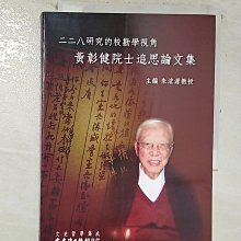 【書寶二手書T1／文學_BOM】二二八研究的校勘學視角 : 黃彰健院士追思論文集_朱浤源主編