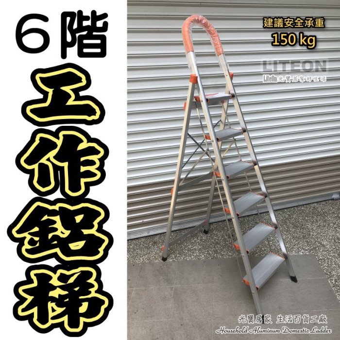 光寶居家 6階豪華鋁梯 家用鋁扶梯 6尺 六階 六尺 外銷加厚款 圖書館梯 折合梯 安全梯 鋁梯 工作梯 室內梯 手扶梯