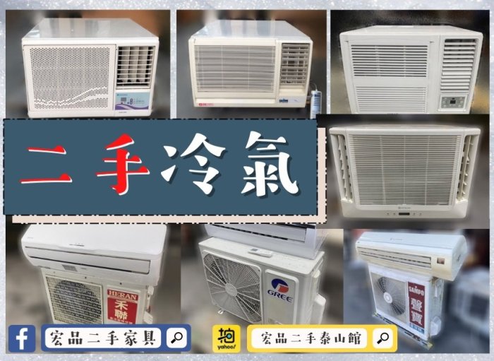 【宏品二手家具】台北中古家具家電賣場推薦 分離式冷氣機 窗型冷氣機 變頻冷氣 洗衣機 家電 各式家電 宏品2手泰山館