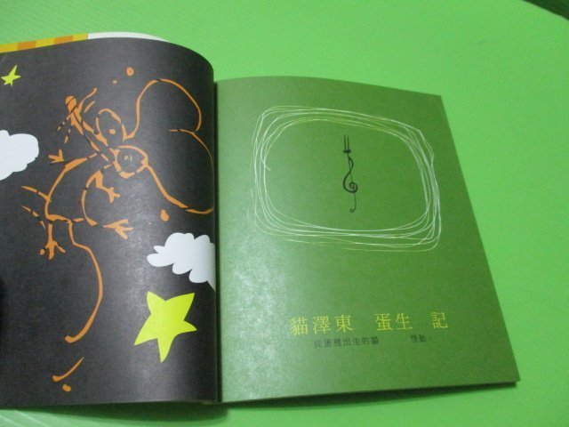 【大亨小撰~古舊書】貓 澤東 / 文字:黃含 / 插畫:不達景 // 2002年初版一刷