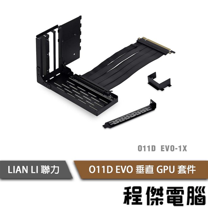 【LIAN LI 聯力】O11D EVO-1 顯卡支架套件 『高雄程傑電腦』