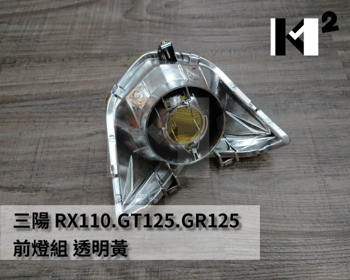 材料王＊三陽 RX110.GT125.GR125 大燈組 大燈罩 大燈殼 前燈組 透明黃＊
