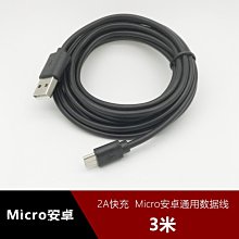 安卓手機黑色資料線充電線通用micro usb高速智慧適用vivo加長3米 w1129-200822[408079]