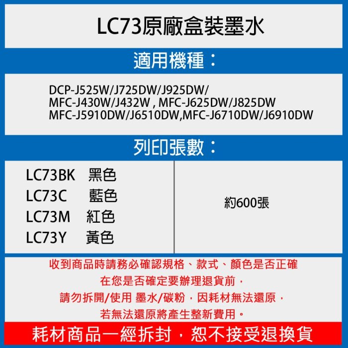 【單色】Brother LC73 BK 原廠墨水匣 適用機型 MFC-5910DW/J6710DW/J691