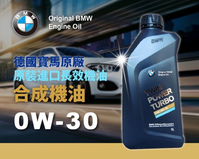 【BMW 寶馬】TWIN、POWER、TURBO、0W30、全合成機油、1公升/罐裝【LL-04引擎】單買區