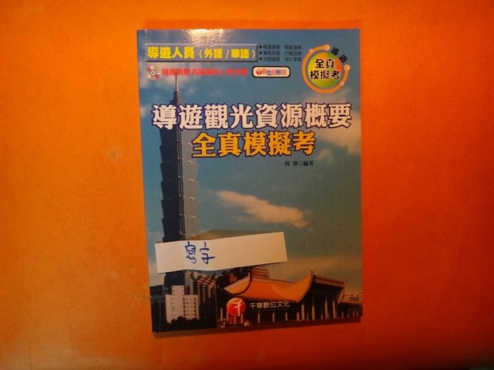 【愛悅二手書坊 23-39】導遊觀光資源概要 全真模擬考    千華   (內附光碟/寫字)